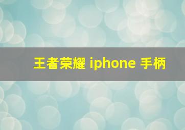 王者荣耀 iphone 手柄